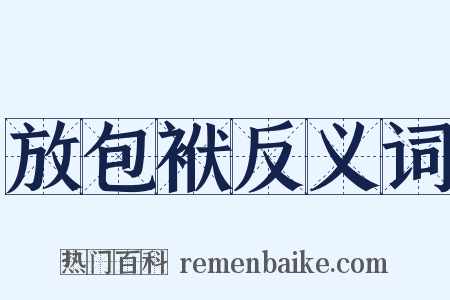 放包袱反义词是什么意思的图片